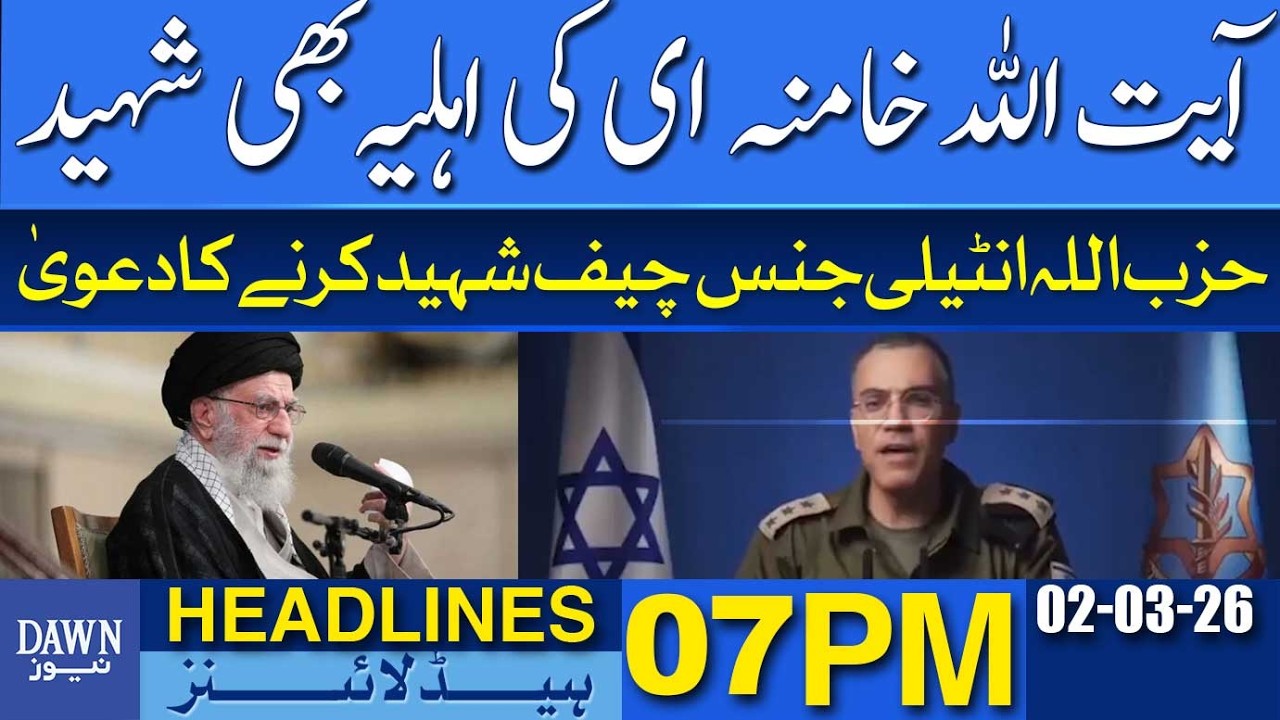 Ayatollah Khamenei's Wife Martyred in US-Israel Attack | Dawn News Headlines: 07 PM