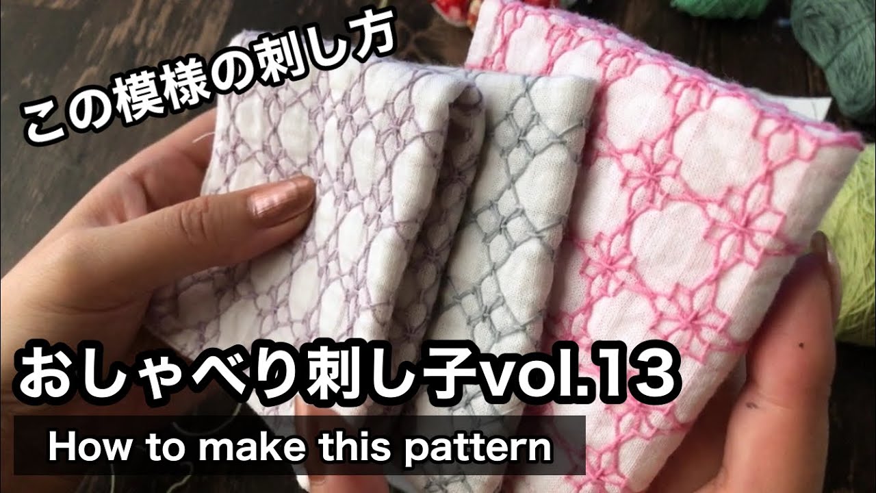 vol.13【おしゃべり刺し子】この模様の刺し方/How to make this pattern