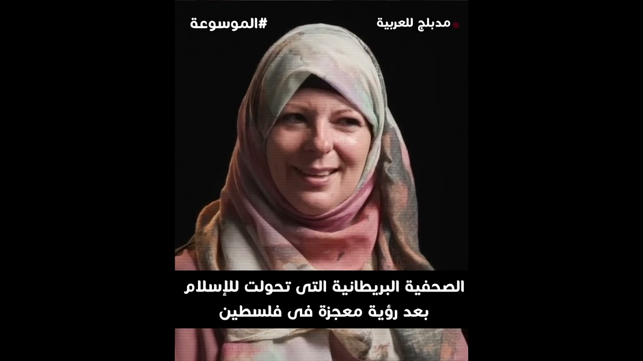 الصحفية البريطانية التى تحولت للإسلام بعد رؤية معجزة فى فلسطين تحكى كيف أسلمت لورين بوث مدبلج