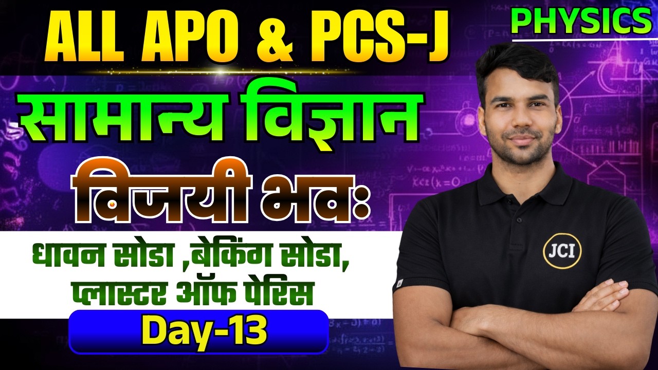 सामान्य विज्ञान | Day-13 :धावन सोडा ,बेकिंग सोडा, प्लास्टर ऑफ पेरिस | General Science | APO Prelims