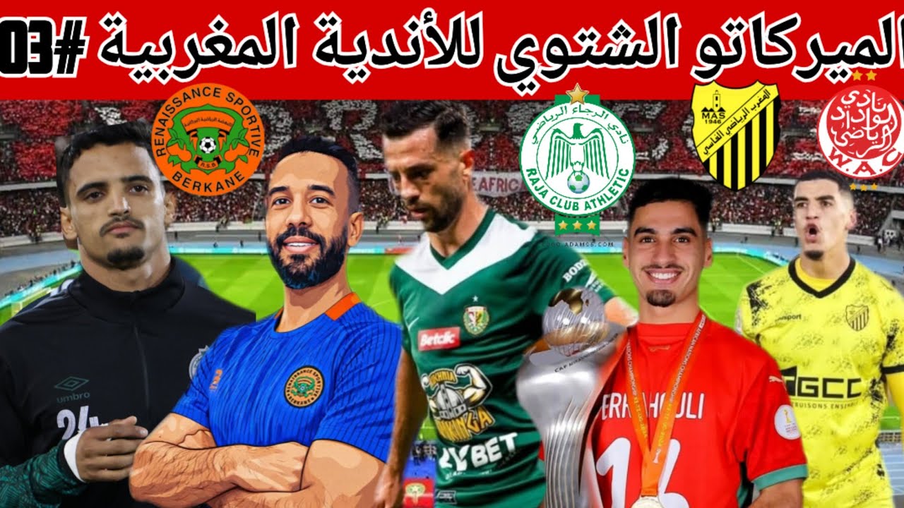 الرجاء الرياضي يحسم الصفقة الخامسة فالميركاتو ويقترب من/جديد الميركاتو الشتوي للأندية المغربية 2026
