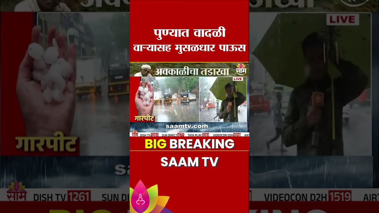 पुण्यात वादळी वाऱ्यासह मुसळधार पाऊस | Pune Rain Updates