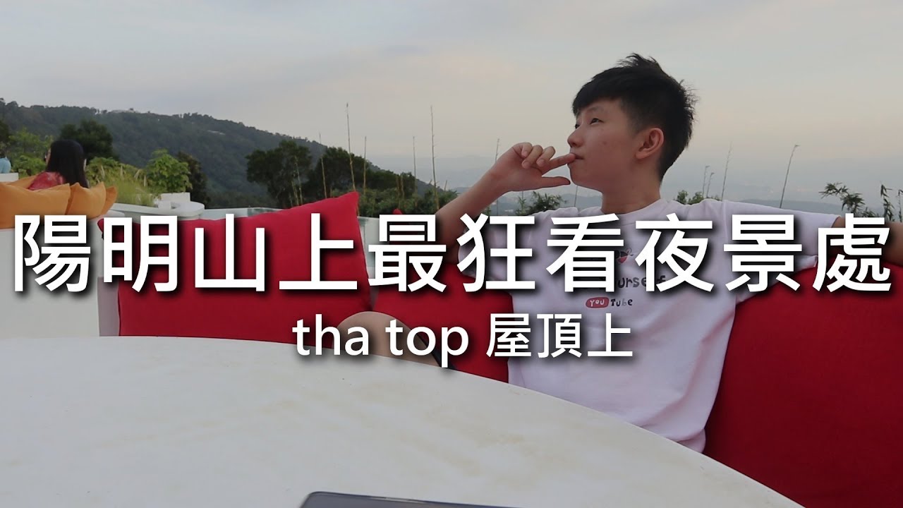 [chu樂] 陽明山上最狂看夜景處【the top 屋頂上】台北景點