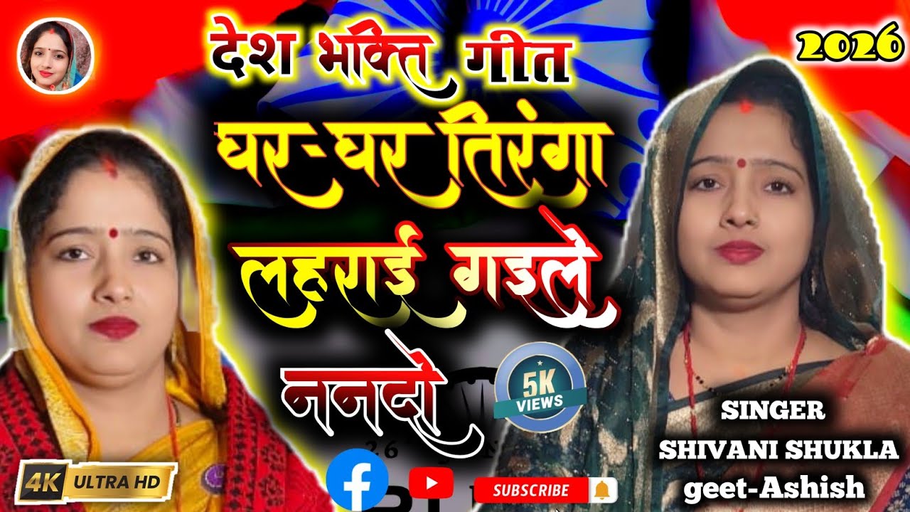 आ गया 26 जनवरी शिवानी शुक्ला का न्यू गीत#घर घर तिरंगा लहराई ग‌इले नंदो 🇮🇳 26 जनवरी दिन आई गइले नंदो।