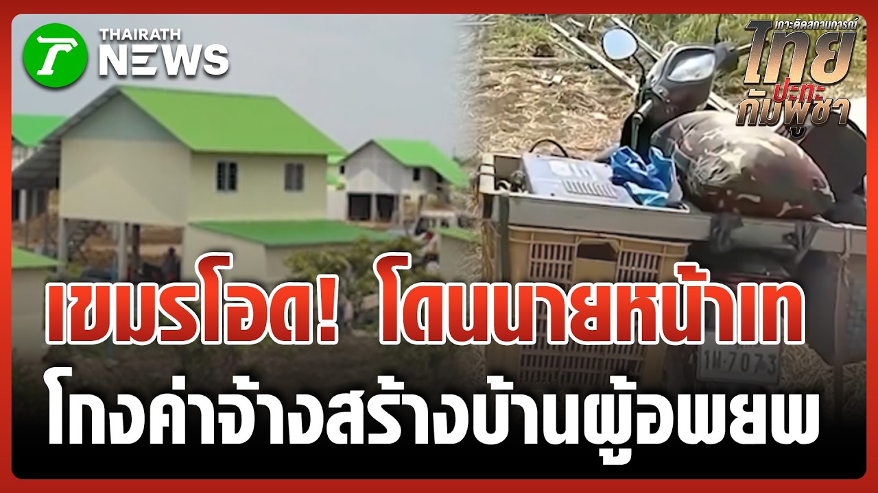ช้ำหนัก! แรงงานเขมรถูกโกงค่าแรงสร้างบ้านผู้อพยพ | 17 มี.ค. 69 | ข่าวเย็นไทยรัฐ