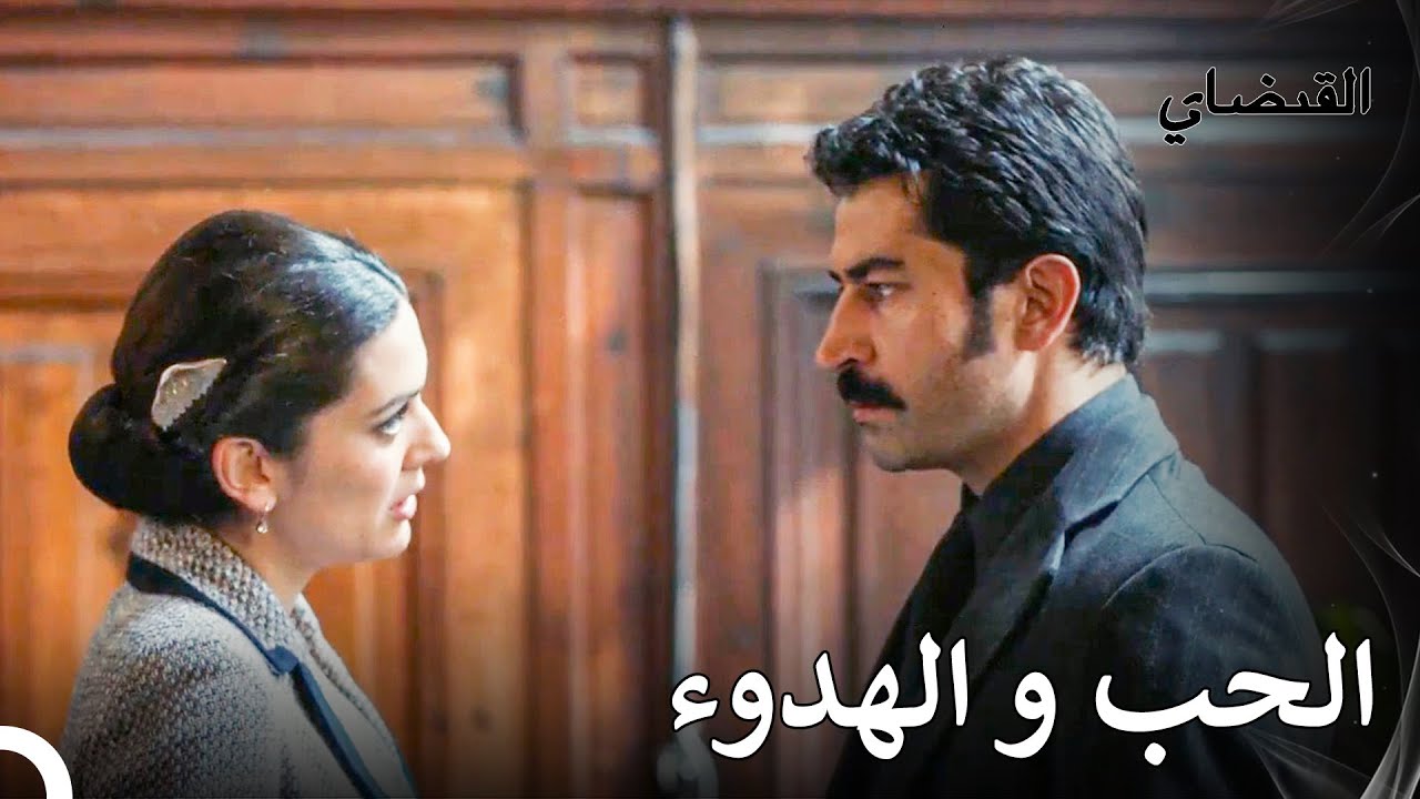 لا أستطيع أن أجد الهدوء دون رؤيتك - القبضاي الحقة 36