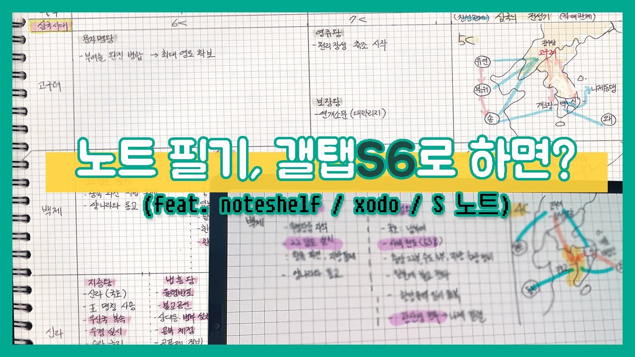 갤럭시 탭S6로 손글씨 필기하면 어떨까?!✍✍ | 🔥노트쉘프, XODO, S노트 전부 써보기🔥