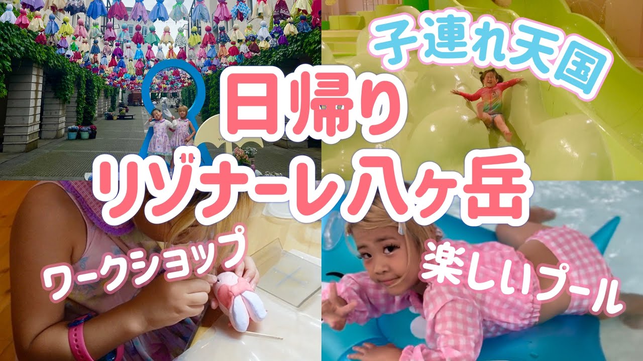 【子連れ天国】リゾナーレ八ヶ岳日帰りプールがコスパよすぎた！！！