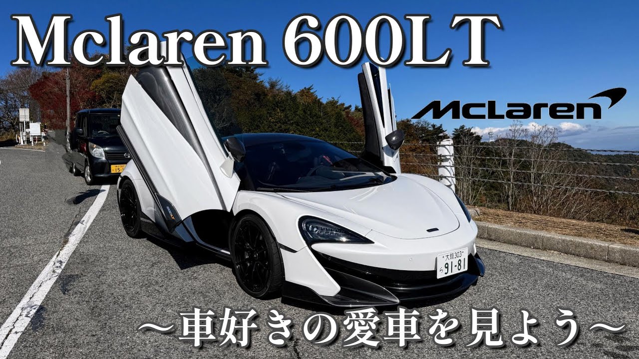 【愛車紹介】Mclaren 600LT 【マクラーレン600LT】