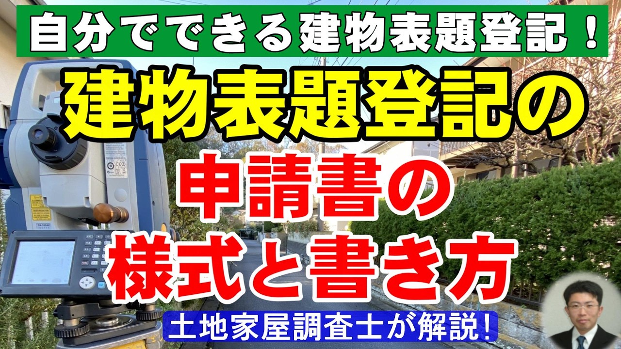 【自分でできる建物表題登記！】建物表題登記の申請書の様式と書き方【土地家屋調査士が解説】