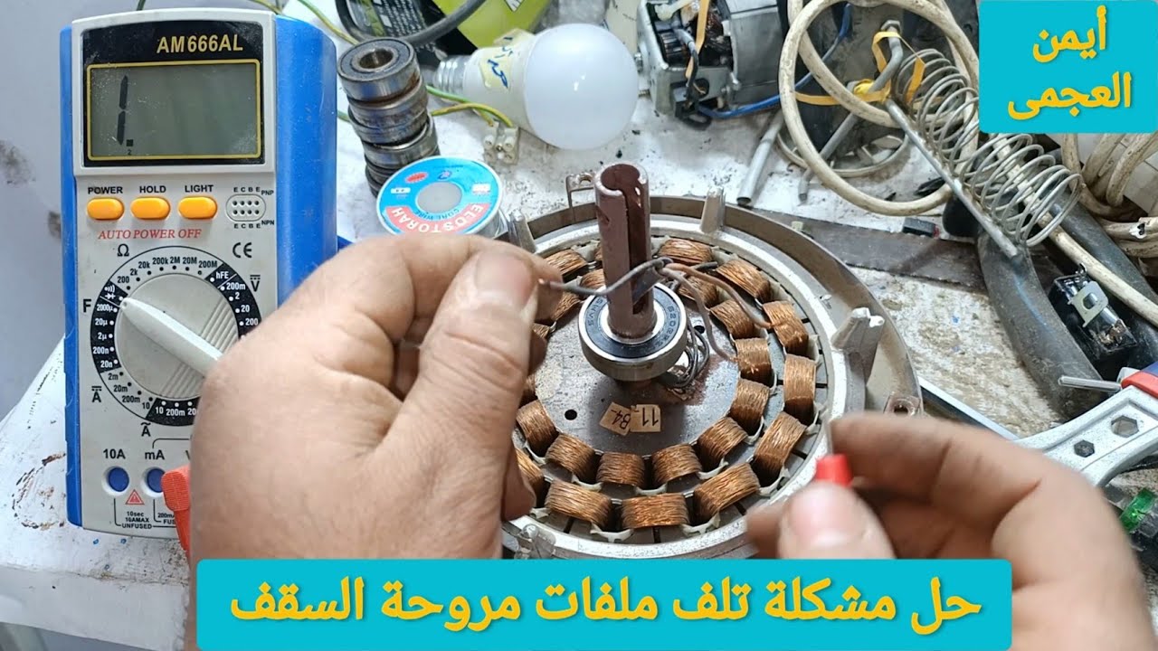 إصلاح مروحة سقف قاطعه ملف تشغيل