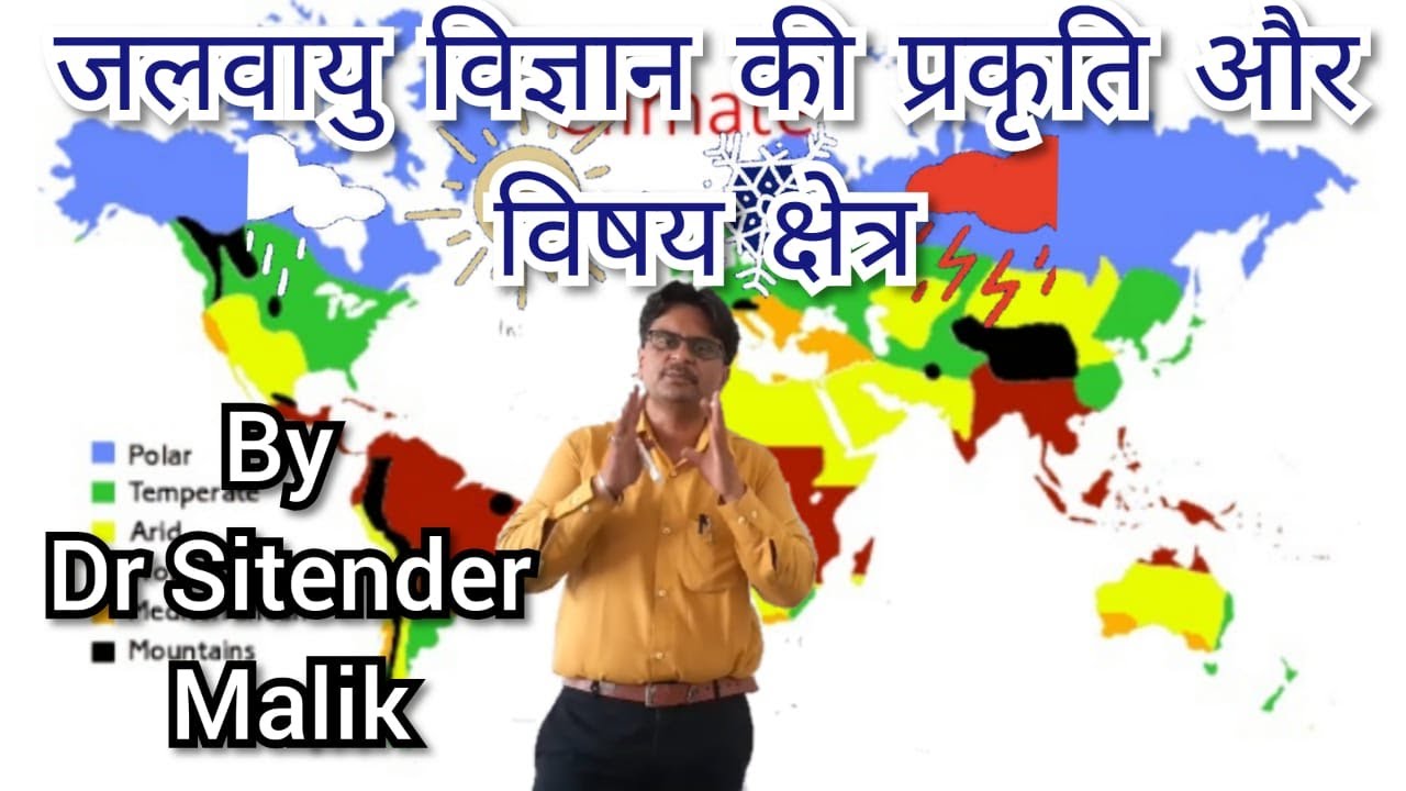 Nature and Scope of Climatology I जलवायु विज्ञान की प्रकृति व् विषय क्षेत्र
