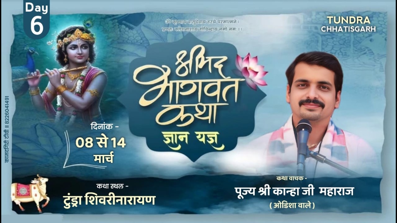 🔴Day-6॥ श्रीमद् भागवत कथा॥ पूज्य श्री कान्हा जी महाराज ( ओडिशा वाले )॥ टुंड्रा शिवरीनारायण ( छ. ग.)
