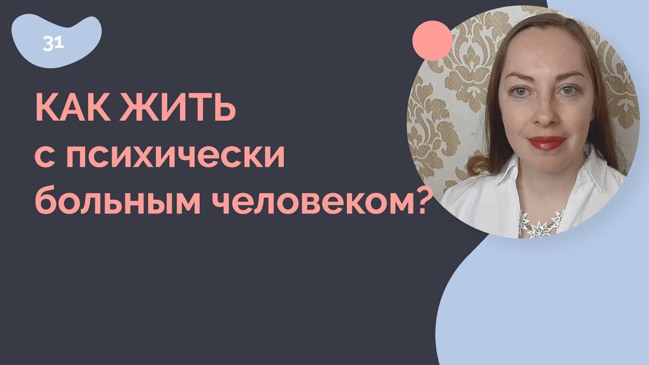 Как жить с психически больным человеком