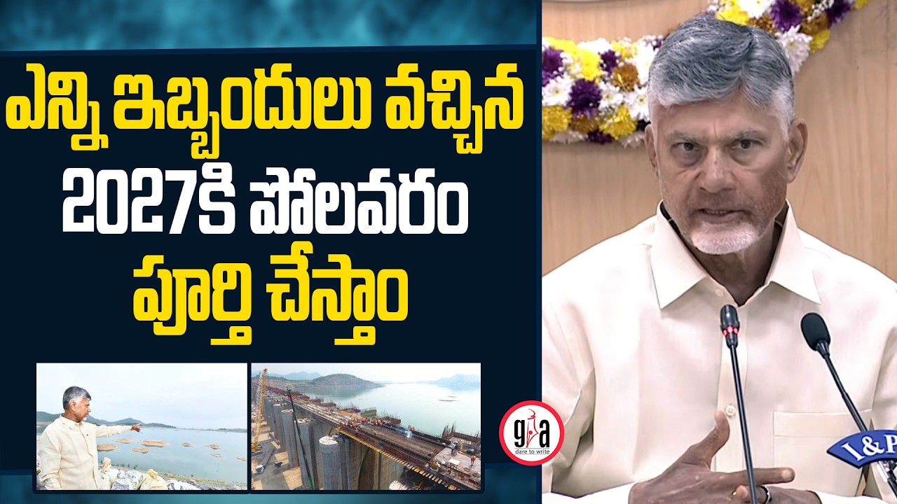 ఎన్ని ఇబ్బందులు వచ్చిన 2027కి పోలవరం పూర్తి చేస్తాం : CM Chandrababu about Polavaram Project