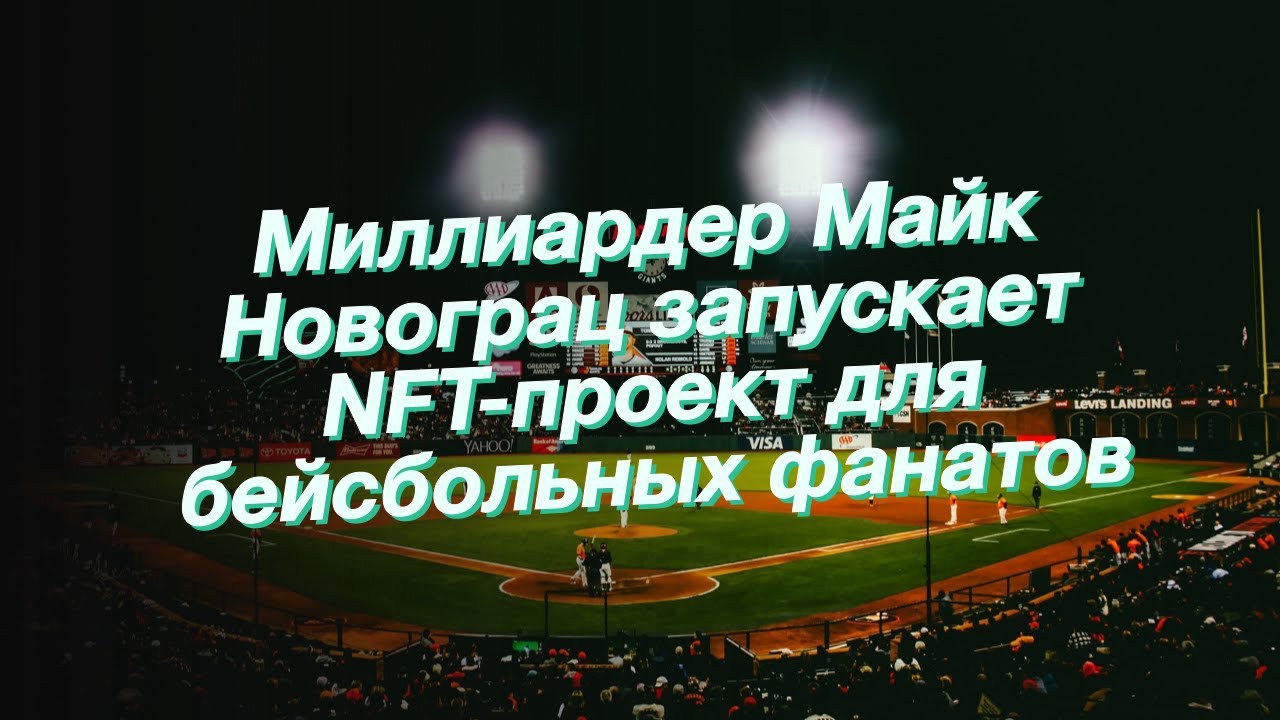 Миллиардер Майк Новограц запускает NFT-проект для бейсбольных фанатов