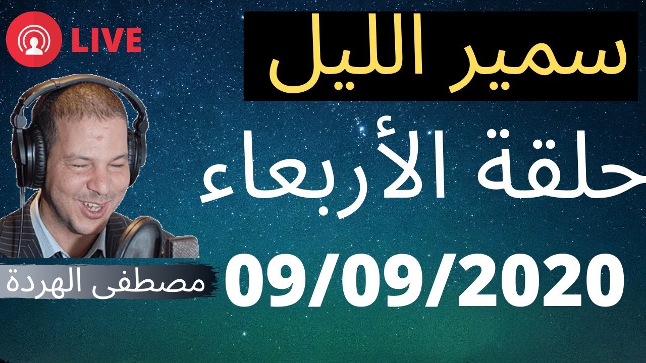 Samir layl 09/09/2020⎮-1- سمير الليل  (البث المباشر) للحلقة الكاملة ليوم الأربعاء