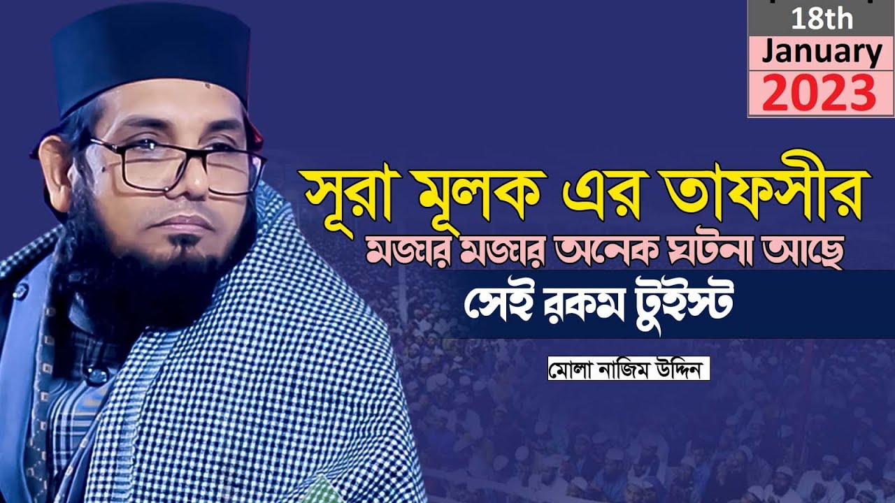 সূরা মূলক এর তাফসীর || মোল্লা নাজিম উদ্দিন || molla nazim uddin || new bangla waz 2023