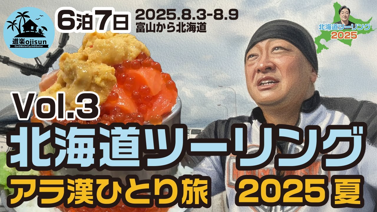 【北海道ツーリング2025】3日目！旭川から日本の最北端稚内を目指す！ハーレーダビッドソン6泊7日ひとり旅。
