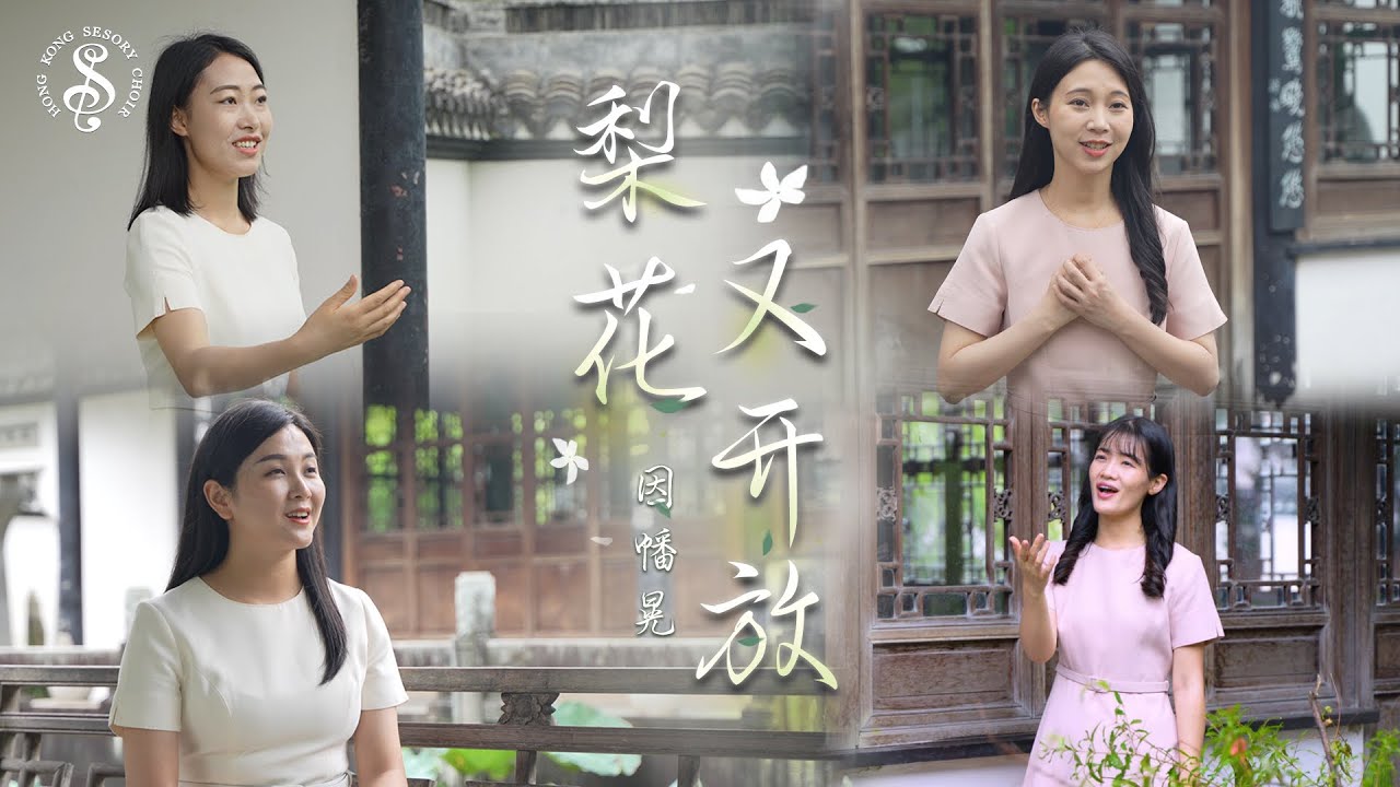 [HK Sesory Choir] 因幡晃 : 梨花又开放 Pear Blossoms Again