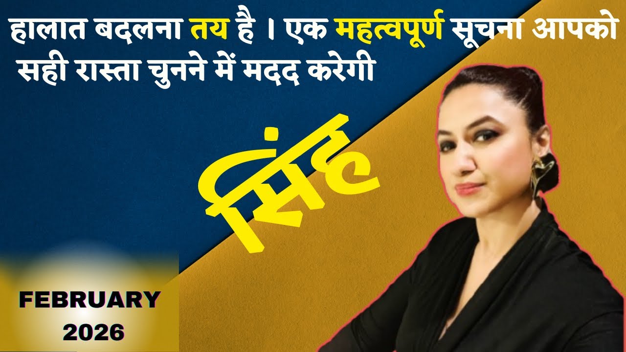 LEO ♌️ || FEBRUARY 2026 - MONTHY PREDICTION || सिंह राशिफल