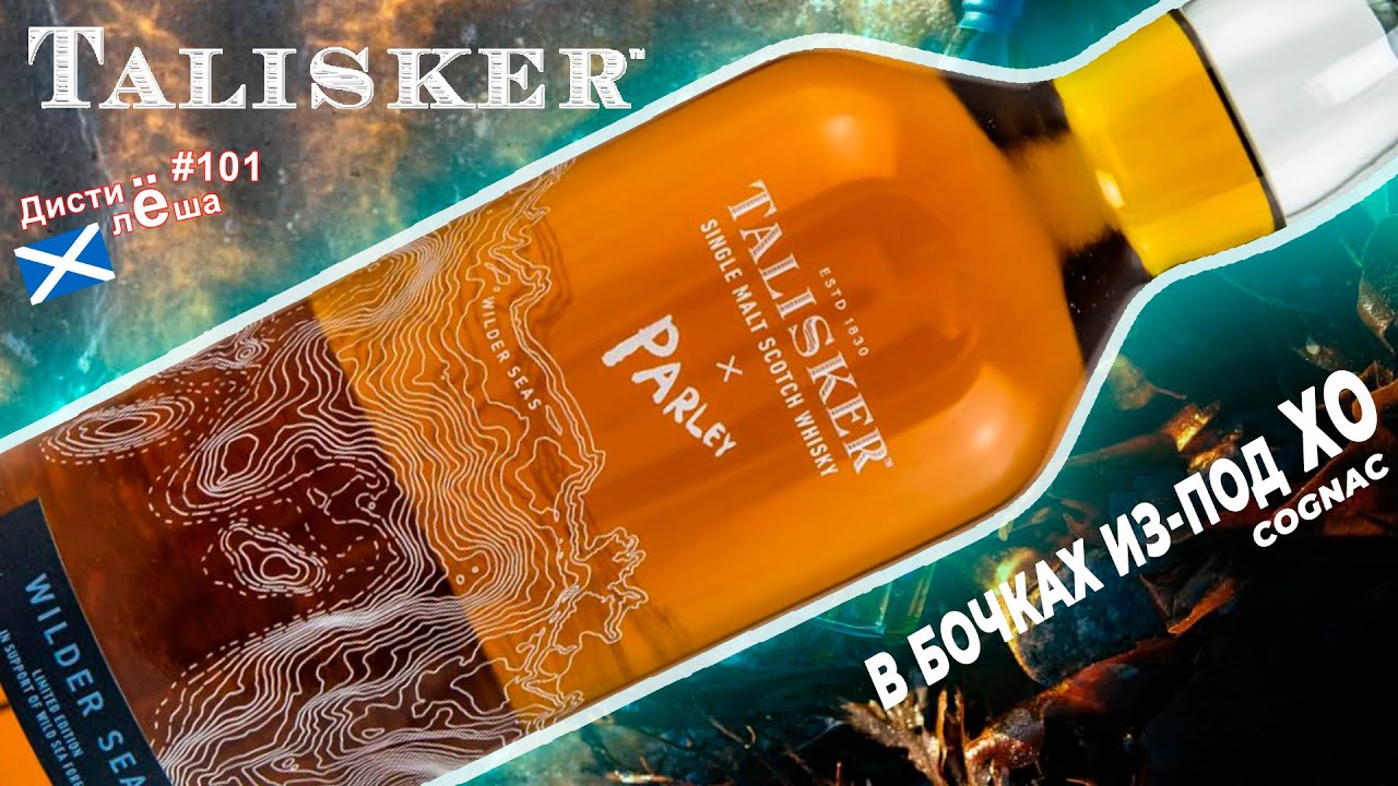Виски Talisker Parley Wilder Seas - новинка с финишем в бочках из-под коньяка XO