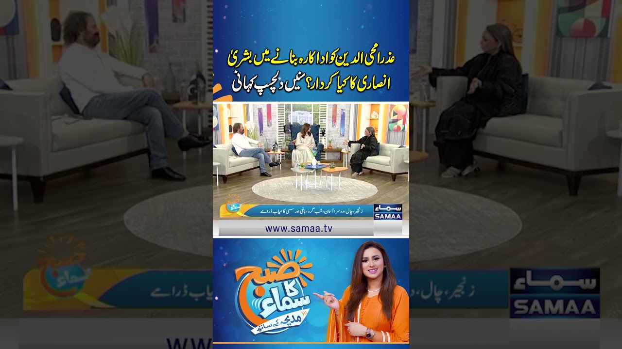 Bushra Ansari played a surprising role in turning Azra Mohyeddin into an actress! | Subh Ka Samaa