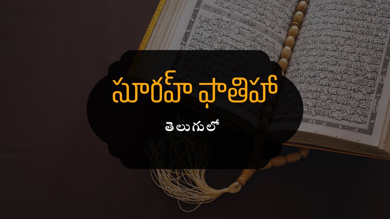 Surat Al-Fatiha తెలుగులో!! surahfatiha #quran #quranrecitation bu #surah #islam