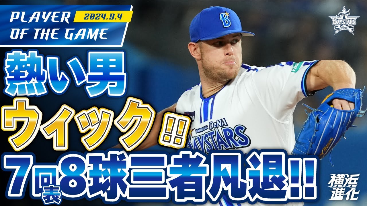 【熱い男の2イニング】ウィック熱投！8球三者凡退の7表ノーカット＆8回ダイジェスト！！｜2024.9.4の注目シーン