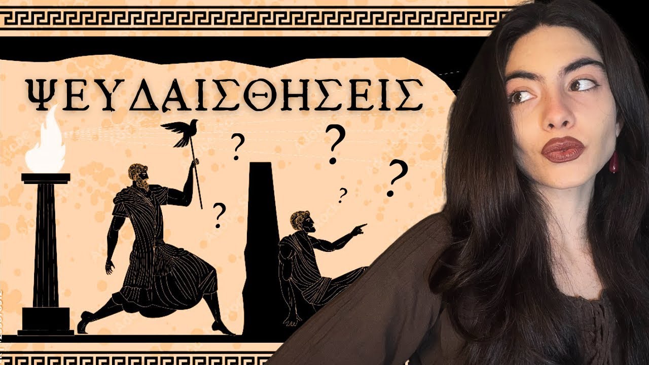 Θα μάθουμε ποτέ την αλήθεια; | Οι φιλόσοφοι έχουν την απάντηση. 