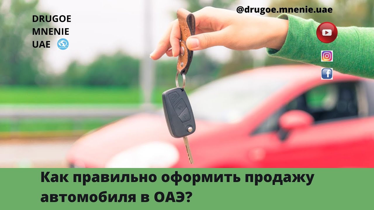 Договор продажи автомобиля в ОАЭ как юридически оформить сделку?