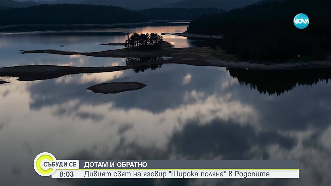 „Дотам и обратно”: Дивият свят на язовир „Широка поляна” в Родопите