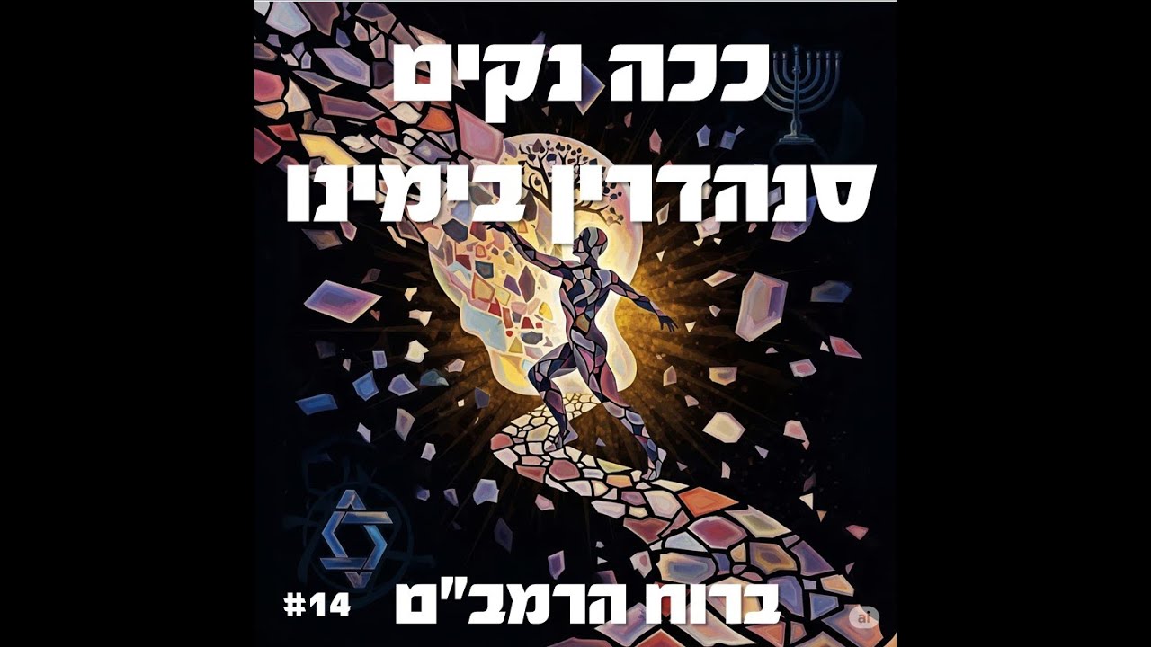 ככה נקים סנהדרין בימינו - חלק א' - ברוח הרמבם #14