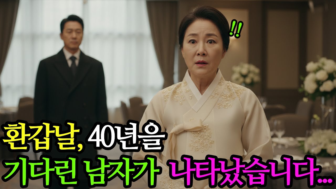 환갑날, 40년을 기다린 그 남자가 나타났습니다..ㅣ감동사연ㅣ인생사연ㅣ실화사연ㅣ오디오북