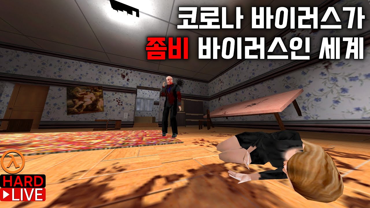 하프라이프: Genesis 20 모드 (코로나 바이러스가 사람을 좀비로 만드는 평행 세계에서 살아남기)