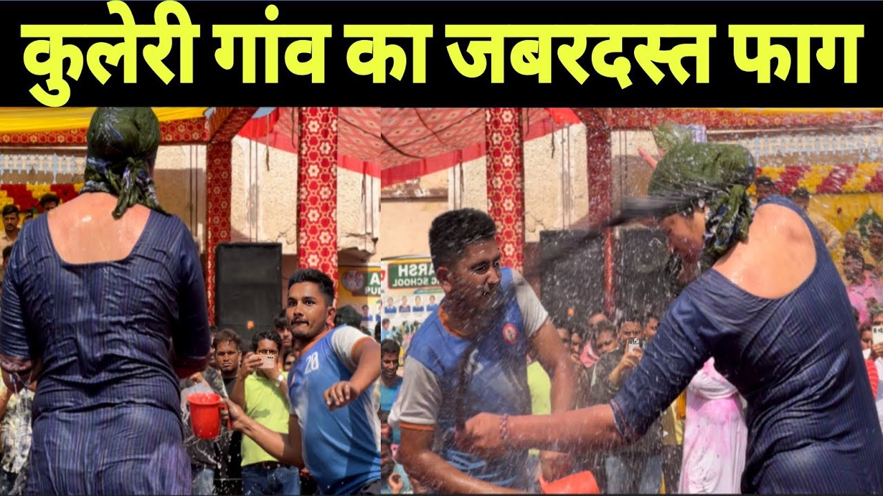 कुलेरी गांव का जबरदस्त देशी फाग। पूरा गांव एक जगह मनाता है त्यौहार 