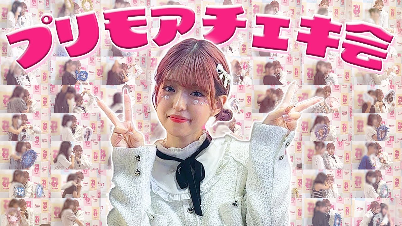 【プリモア】渋谷ドンキで行われたチェキ会！ありがとうございました！！
