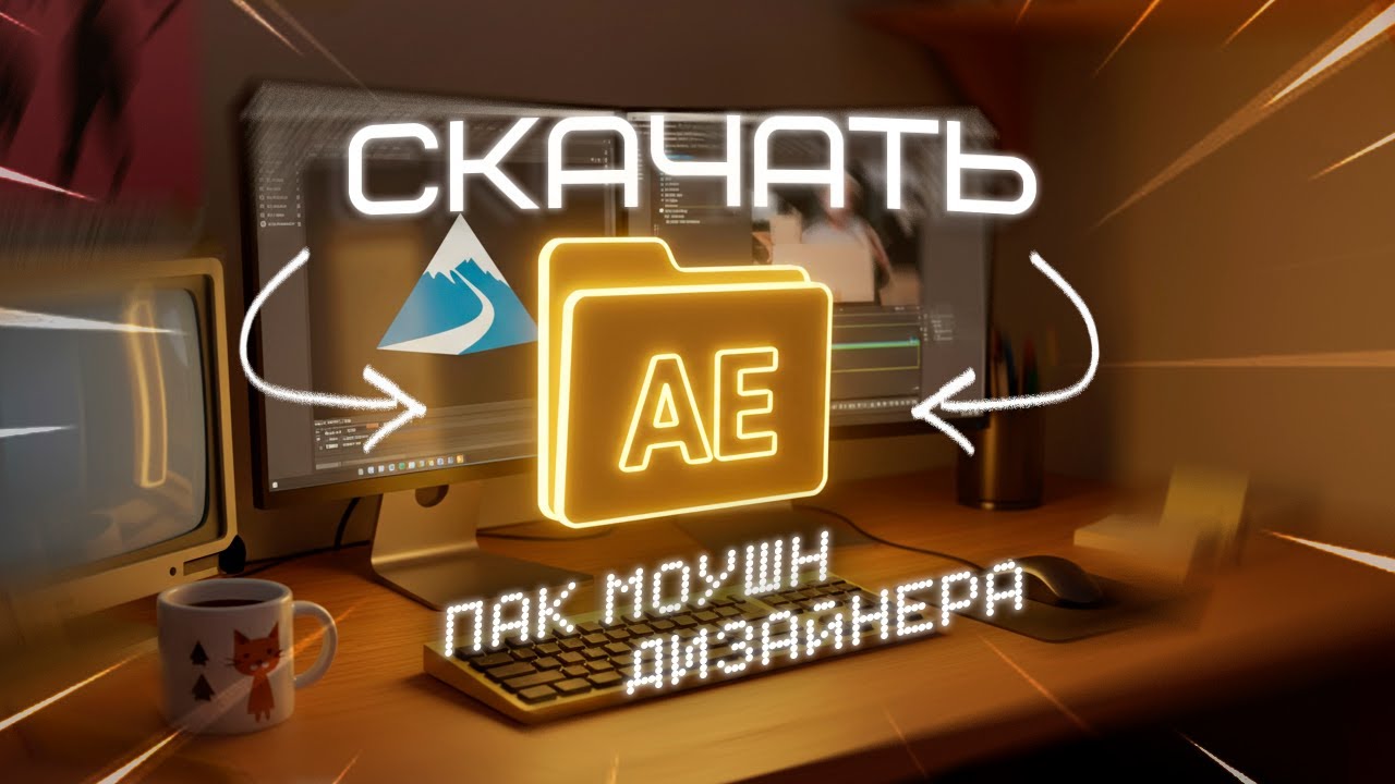 Лучший Пак для After Effects в 2025 году | + Разбор