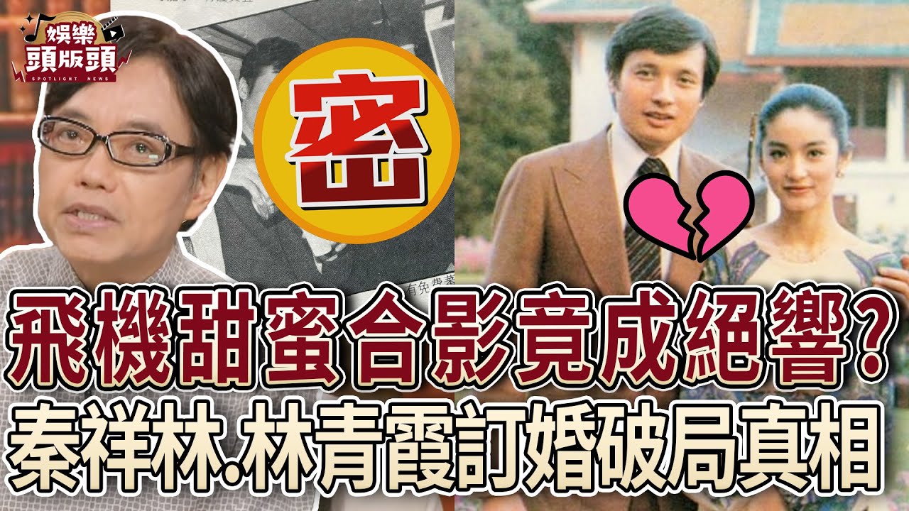 飛機甜蜜合影竟成絕響！秦祥林、林青霞訂婚破局真相曝光？【娛樂頭版頭】