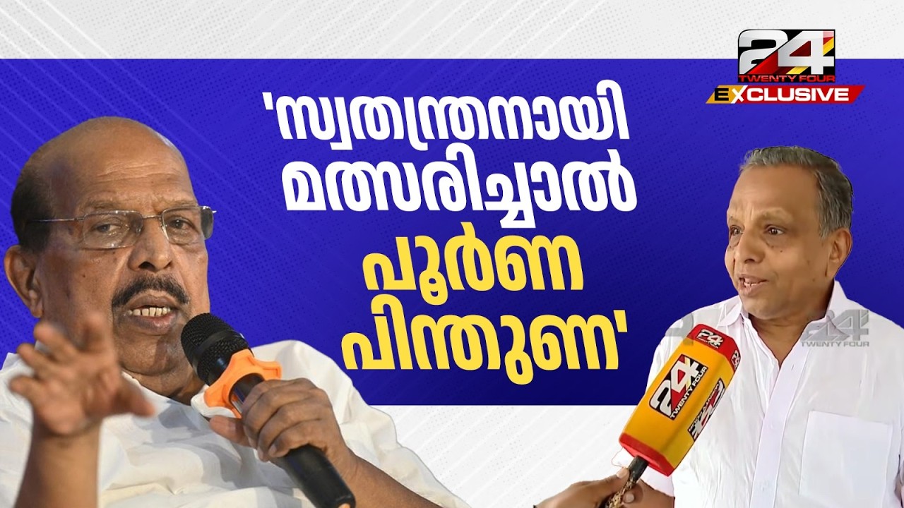 'ജി സുധാകരൻ സ്വതന്ത്രനായി മത്സരിച്ചാൽ പൂർണ പിന്തുണ' KPCC വൈസ് പ്രസിഡന്റ് AA Shukkoor