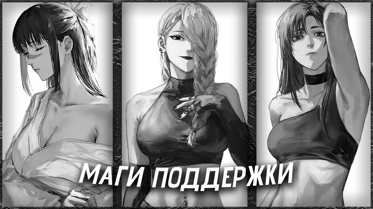 Все маги поддержки | Магическая битва