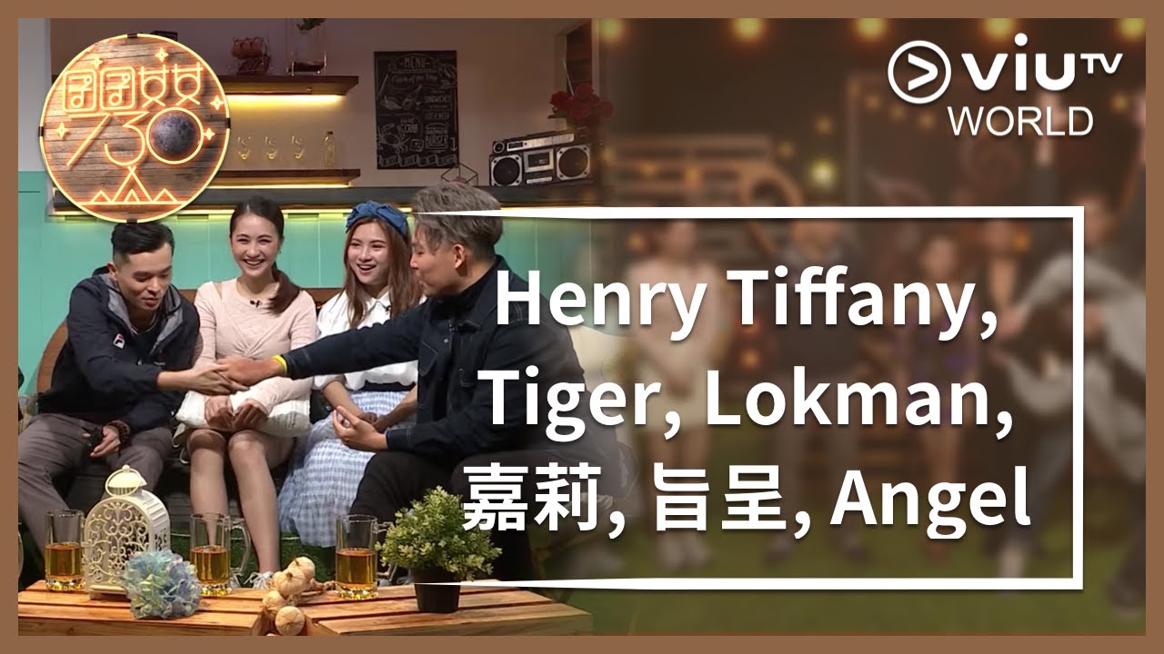 《囝囝女女730》EP 57 - Henry Tiffany, Tiger, Lokman, 嘉莉, 旨呈, Angel