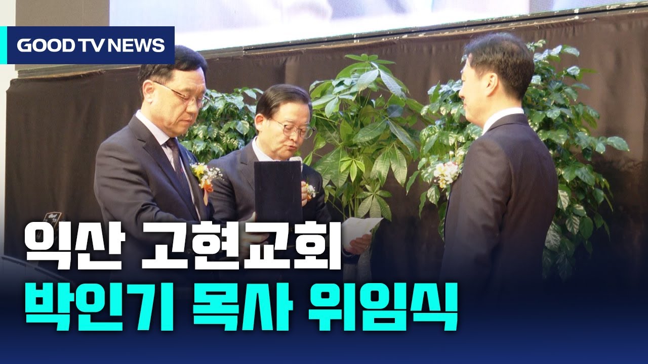 익산 고현교회, 제18대 박인기 목사 위임식 [GOODTV NEWS 20240315]