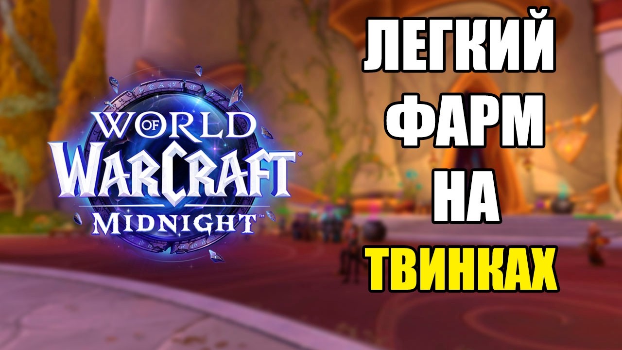 ЛЕГКИЙ ФАРМ ЗОЛОТА | WoW Midnight 12.1 | ГолдФарм ВоВ