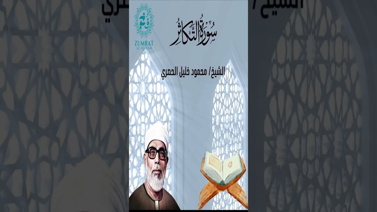 Surah At-Takathur | سورة التكاثر | Beautiful Quran Recitation by Sheikh Al-Husary | 