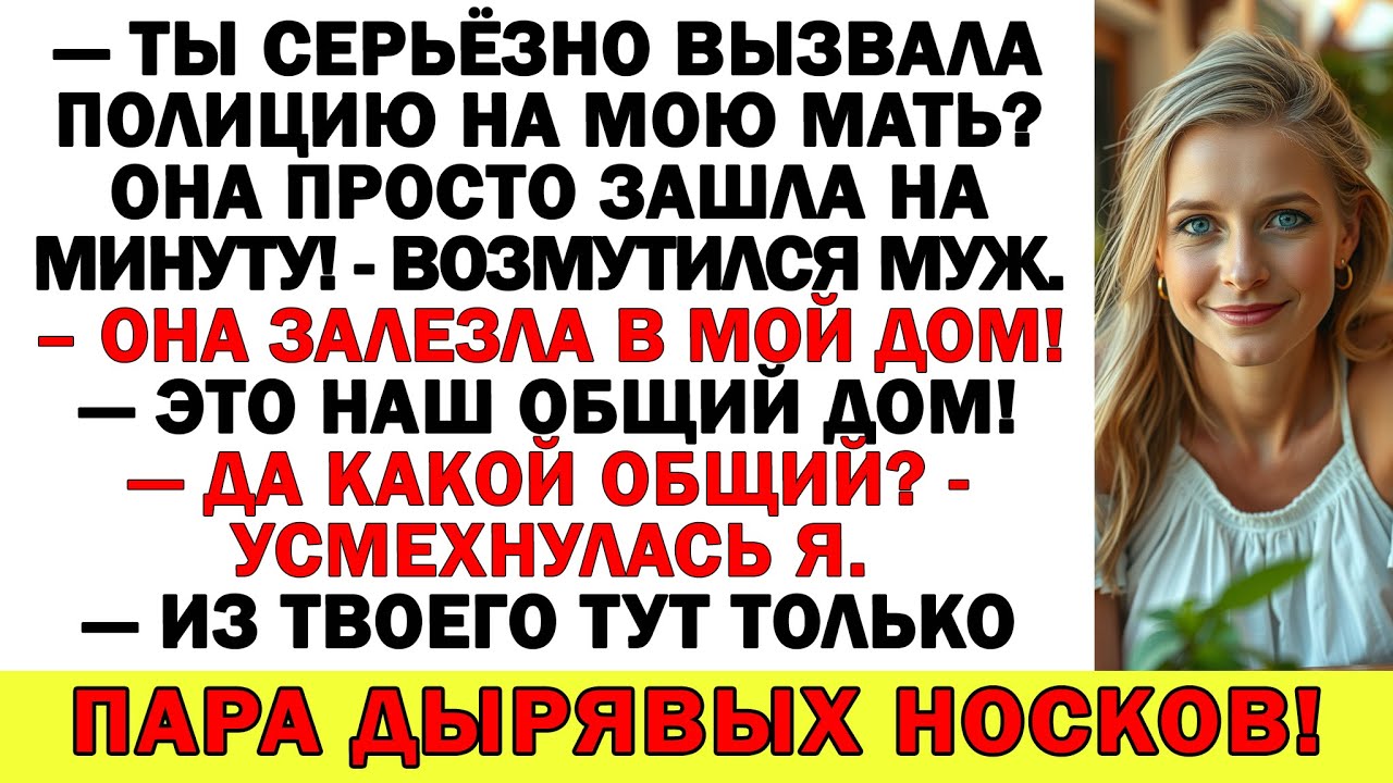 Свекровь решила у меня поселиться? Полиция уже в пути, чемоданы — на помойке!