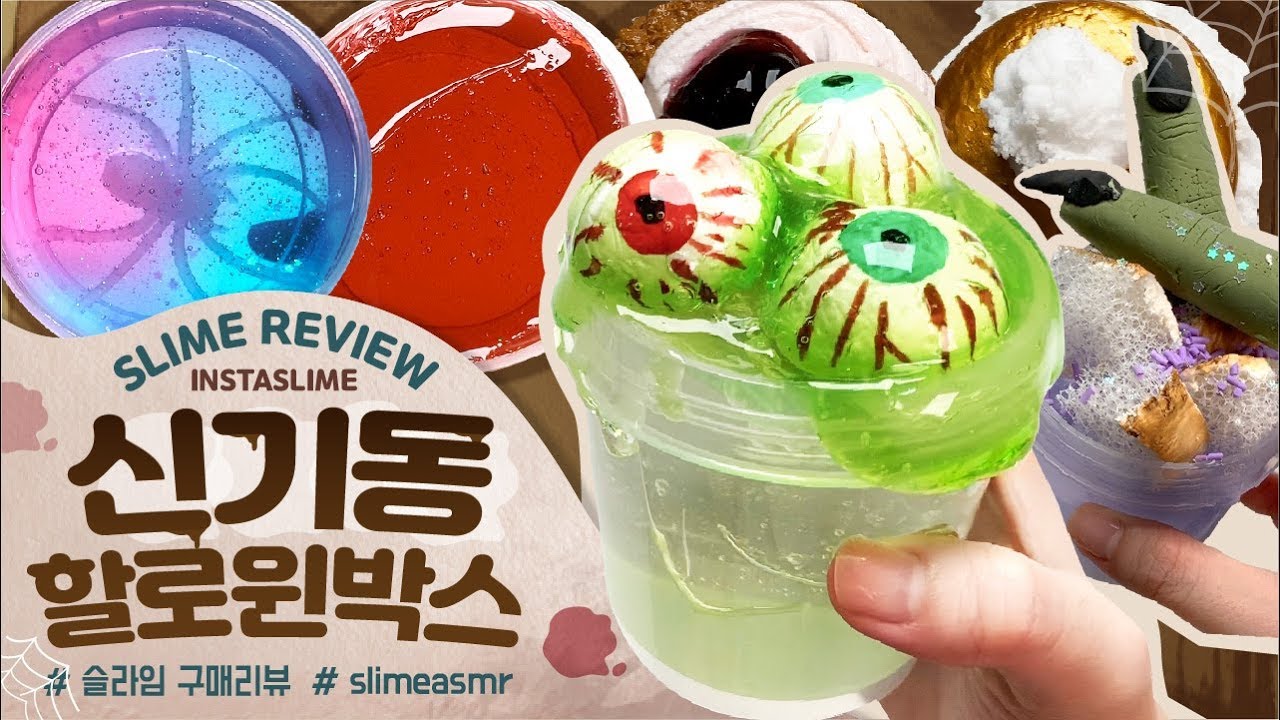 👁신기동 제과점 할로윈박스 구매리뷰👁 무려 4 번째 재구매💀 슬라임리뷰 | 꾸 | slime review real sound l halloween slime