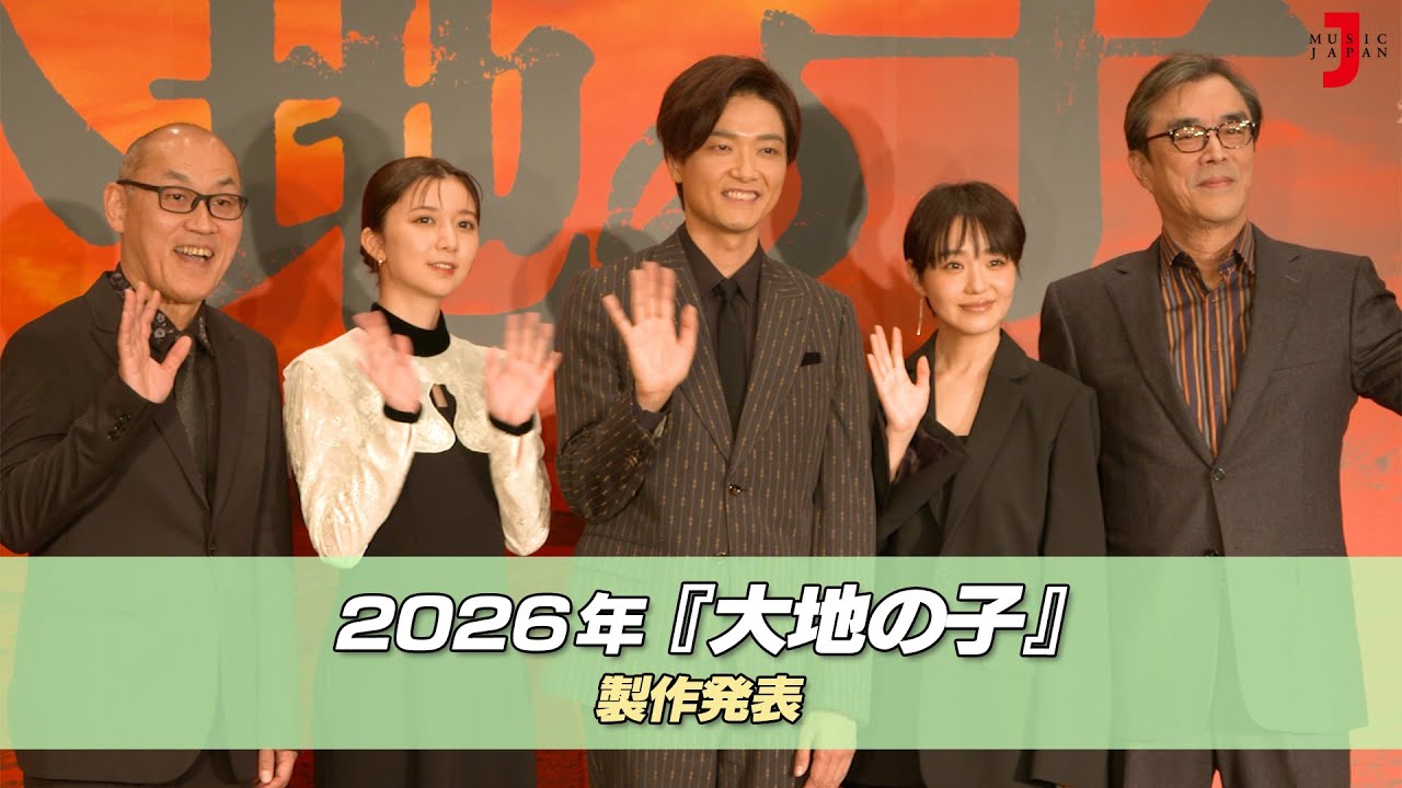 2026年『大地の子』製作発表会見｜最新！ミュージック・ジャパンTVカウントダウン【ミュージック・ジャパンTV】