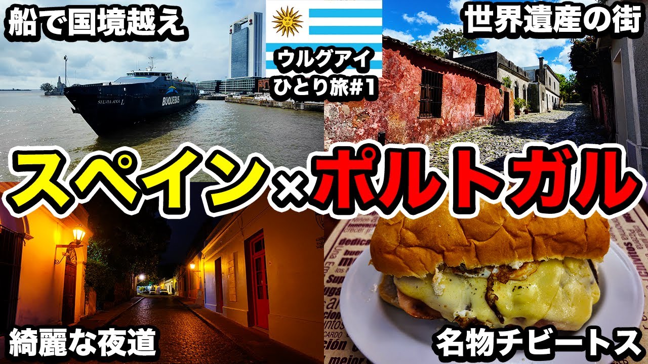 【古都】2ヶ国の魅力がぎっしり！ウルグアイ初の世界遺産、美しき街コロニア【25歳男ひとり旅】