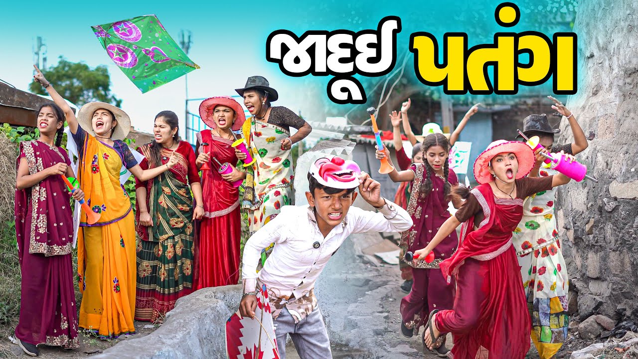 Jaadui Patang | Poojali |  Full Comedy | Gujarati Video | Comedy | New Comedy |